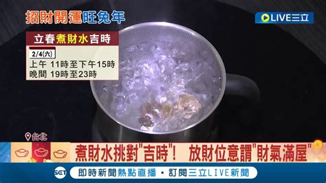 煮財水|立春1招今年發大財！煮財水要煮多久？財水如何處理？煮財。